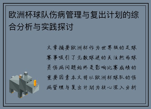 欧洲杯球队伤病管理与复出计划的综合分析与实践探讨