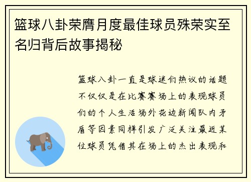 篮球八卦荣膺月度最佳球员殊荣实至名归背后故事揭秘 篮球八卦荣膺月度最佳球员殊荣实至名归背后故事揭秘