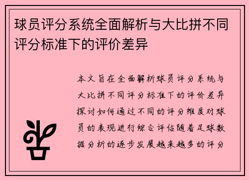 球员评分系统全面解析与大比拼不同评分标准下的评价差异 球员评分系统全面解析与大比拼不同评分标准下的评价差异