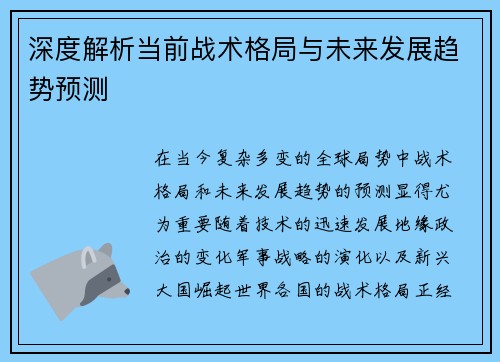 深度解析当前战术格局与未来发展趋势预测 深度解析当前战术格局与未来发展趋势预测