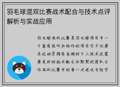 羽毛球混双比赛战术配合与技术点评解析与实战应用 羽毛球混双比赛战术配合与技术点评解析与实战应用
