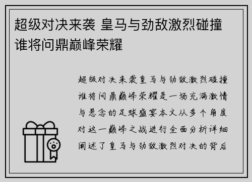 超级对决来袭 皇马与劲敌激烈碰撞 谁将问鼎巅峰荣耀