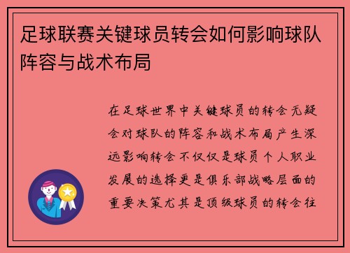 足球联赛关键球员转会如何影响球队阵容与战术布局 足球联赛关键球员转会如何影响球队阵容与战术布局