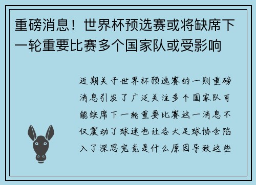 重磅消息!世界杯预选赛或将缺席下一轮重要比赛多个国家队或受影响 重磅消息!世界杯预选赛或将缺席下一轮重要比赛多个国家队或受影响