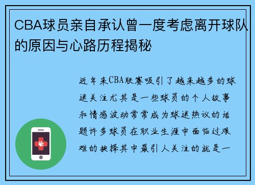 CBA球员亲自承认曾一度考虑离开球队的原因与心路历程揭秘 CBA球员亲自承认曾一度考虑离开球队的原因与心路历程揭秘