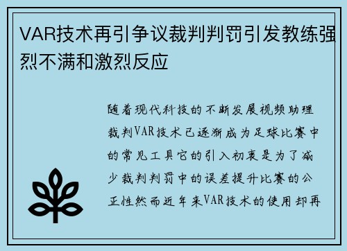 VAR技术再引争议裁判判罚引发教练强烈不满和激烈反应