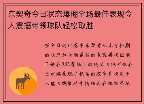 东契奇今日状态爆棚全场最佳表现令人震撼带领球队轻松取胜 东契奇今日状态爆棚全场最佳表现令人震撼带领球队轻松取胜