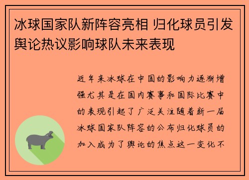 冰球国家队新阵容亮相 归化球员引发舆论热议影响球队未来表现