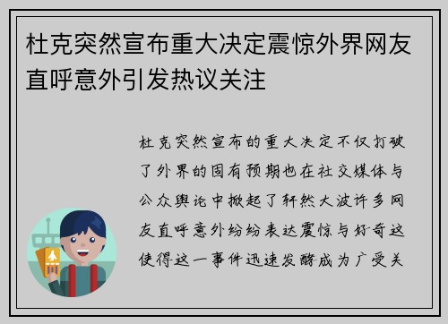 杜克突然宣布重大决定震惊外界网友直呼意外引发热议关注 杜克突然宣布重大决定震惊外界网友直呼意外引发热议关注