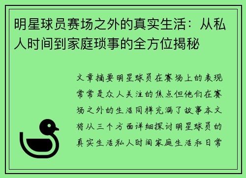 明星球员赛场之外的真实生活:从私人时间到家庭琐事的全方位揭秘 明星球员赛场之外的真实生活:从私人时间到家庭琐事的全方位揭秘