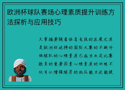 欧洲杯球队赛场心理素质提升训练方法探析与应用技巧