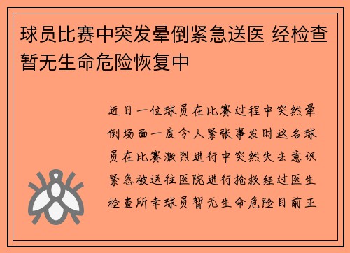 球员比赛中突发晕倒紧急送医 经检查暂无生命危险恢复中 球员比赛中突发晕倒紧急送医 经检查暂无生命危险恢复中