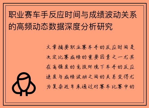 职业赛车手反应时间与成绩波动关系的高频动态数据深度分析研究