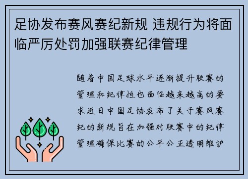 足协发布赛风赛纪新规 违规行为将面临严厉处罚加强联赛纪律管理 足协发布赛风赛纪新规 违规行为将面临严厉处罚加强联赛纪律管理