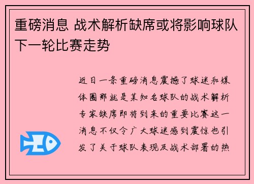 重磅消息 战术解析缺席或将影响球队下一轮比赛走势