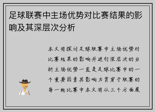 足球联赛中主场优势对比赛结果的影响及其深层次分析 足球联赛中主场优势对比赛结果的影响及其深层次分析