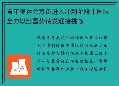 青年奥运会筹备进入冲刺阶段中国队全力以赴蓄势待发迎接挑战 青年奥运会筹备进入冲刺阶段中国队全力以赴蓄势待发迎接挑战