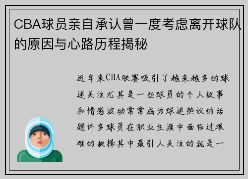 CBA球员亲自承认曾一度考虑离开球队的原因与心路历程揭秘 CBA球员亲自承认曾一度考虑离开球队的原因与心路历程揭秘