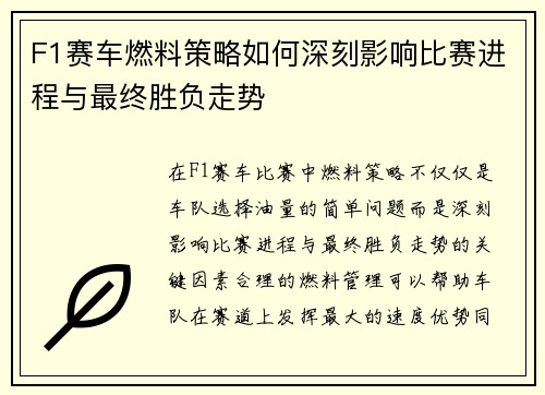 F1赛车燃料策略如何深刻影响比赛进程与最终胜负走势 F1赛车燃料策略如何深刻影响比赛进程与最终胜负走势