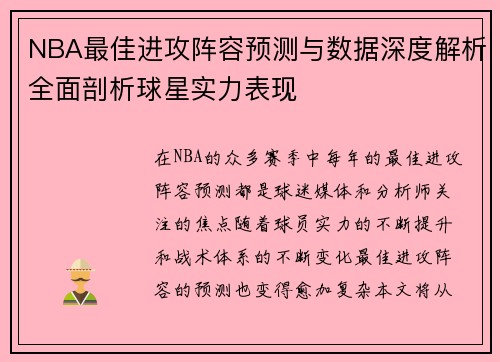 NBA最佳进攻阵容预测与数据深度解析全面剖析球星实力表现 NBA最佳进攻阵容预测与数据深度解析全面剖析球星实力表现