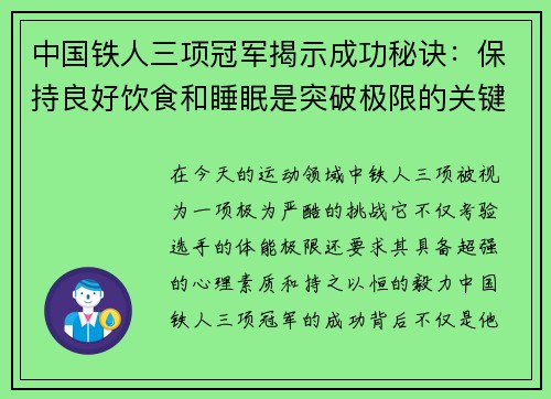 中国铁人三项冠军揭示成功秘诀:保持良好饮食和睡眠是突破极限的关键 中国铁人三项冠军揭示成功秘诀:保持良好饮食和睡眠是突破极限的关键