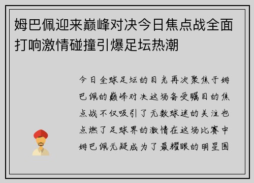 姆巴佩迎来巅峰对决今日焦点战全面打响激情碰撞引爆足坛热潮 姆巴佩迎来巅峰对决今日焦点战全面打响激情碰撞引爆足坛热潮