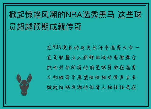 掀起惊艳风潮的NBA选秀黑马 这些球员超越预期成就传奇 掀起惊艳风潮的NBA选秀黑马 这些球员超越预期成就传奇
