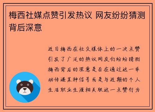 梅西社媒点赞引发热议 网友纷纷猜测背后深意 梅西社媒点赞引发热议 网友纷纷猜测背后深意