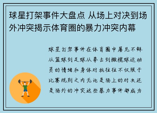球星打架事件大盘点 从场上对决到场外冲突揭示体育圈的暴力冲突内幕 球星打架事件大盘点 从场上对决到场外冲突揭示体育圈的暴力冲突内幕