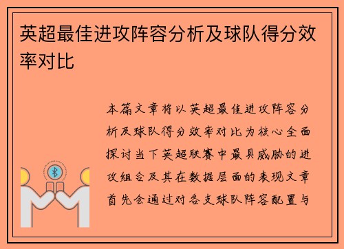 英超最佳进攻阵容分析及球队得分效率对比 英超最佳进攻阵容分析及球队得分效率对比