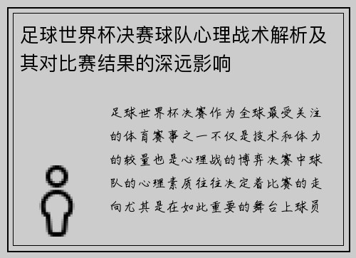 足球世界杯决赛球队心理战术解析及其对比赛结果的深远影响 足球世界杯决赛球队心理战术解析及其对比赛结果的深远影响
