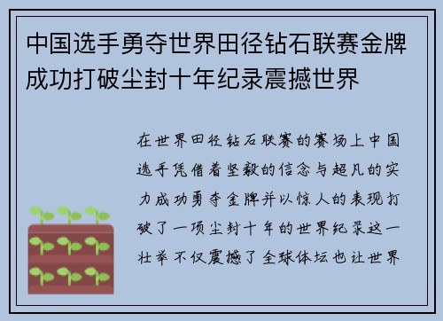 中国选手勇夺世界田径钻石联赛金牌成功打破尘封十年纪录震撼世界 中国选手勇夺世界田径钻石联赛金牌成功打破尘封十年纪录震撼世界