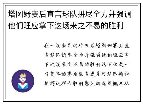 塔图姆赛后直言球队拼尽全力并强调他们理应拿下这场来之不易的胜利 塔图姆赛后直言球队拼尽全力并强调他们理应拿下这场来之不易的胜利