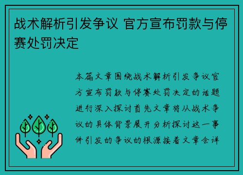战术解析引发争议 官方宣布罚款与停赛处罚决定 战术解析引发争议 官方宣布罚款与停赛处罚决定