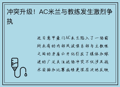 冲突升级！AC米兰与教练发生激烈争执