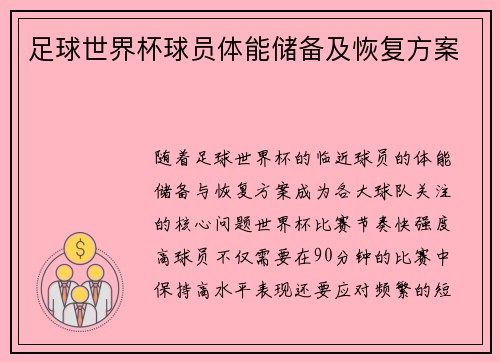 足球世界杯球员体能储备及恢复方案