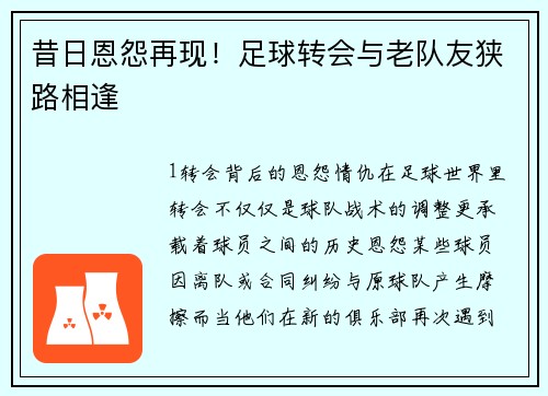 昔日恩怨再现！足球转会与老队友狭路相逢