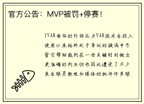 官方公告：MVP被罚+停赛！