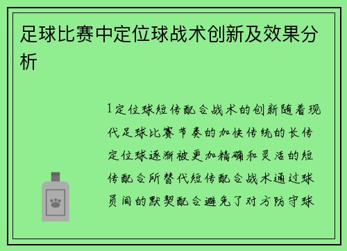 足球比赛中定位球战术创新及效果分析