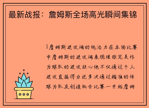 最新战报：詹姆斯全场高光瞬间集锦