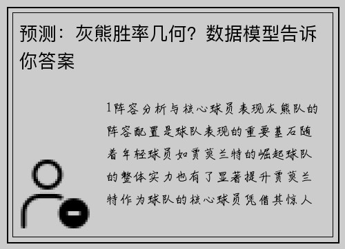 预测：灰熊胜率几何？数据模型告诉你答案