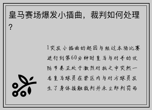 皇马赛场爆发小插曲，裁判如何处理？