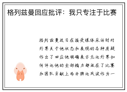 格列兹曼回应批评：我只专注于比赛