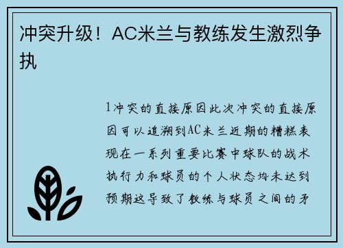 冲突升级！AC米兰与教练发生激烈争执