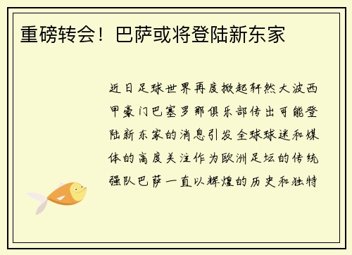 重磅转会！巴萨或将登陆新东家