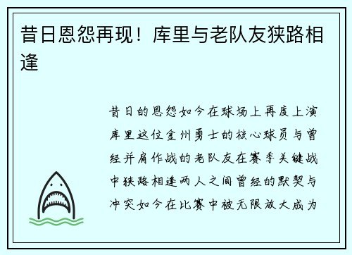 昔日恩怨再现！库里与老队友狭路相逢