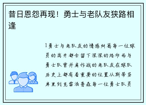 昔日恩怨再现！勇士与老队友狭路相逢