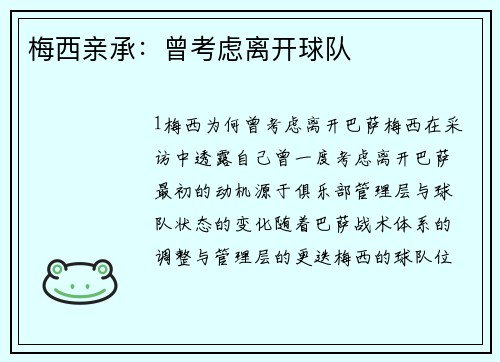 梅西亲承：曾考虑离开球队