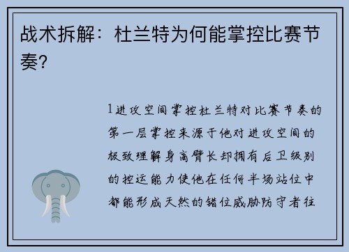 战术拆解：杜兰特为何能掌控比赛节奏？
