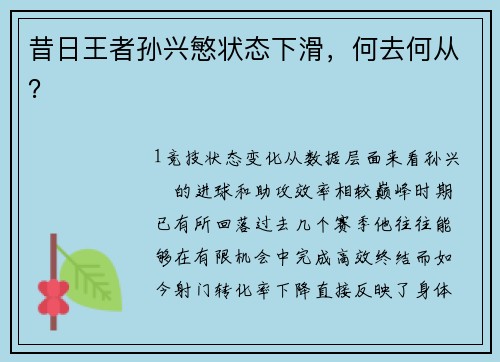 昔日王者孙兴慜状态下滑，何去何从？